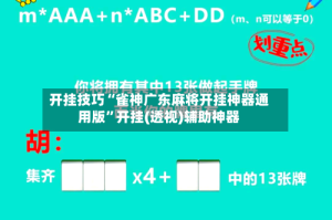 开挂技巧“雀神广东麻将开挂神器通用版”开挂(透视)辅助神器
