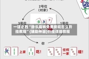 一键必胜“微乐麻将免费房间怎么开挂教程”(辅助神器)开挂详细教程