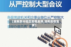 【湖南部分地区疫情反弹,湖南疫情复发】
