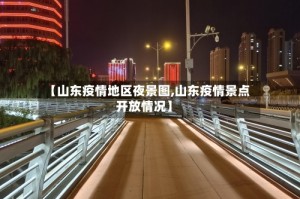 【山东疫情地区夜景图,山东疫情景点开放情况】