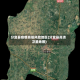 分宜县疫情高低风险地区(分宜县高清卫星地图)