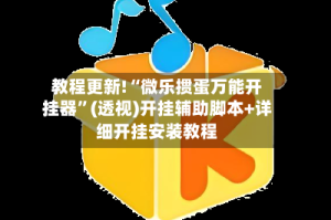 教程更新!“微乐掼蛋万能开挂器”(透视)开挂辅助脚本+详细开挂安装教程