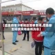 【应县疫情分布地区图表查询,应县新型冠状病毒最新消息】