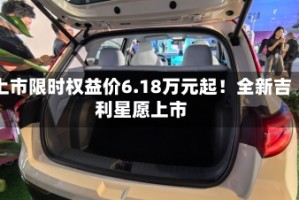 上市限时权益价6.18万元起！全新吉利星愿上市
