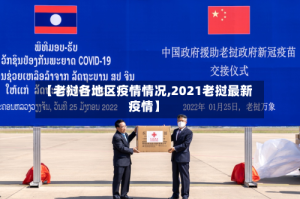 【老挝各地区疫情情况,2021老挝最新疫情】