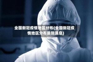 全国新冠疫情地区分布(全国新冠疫情地区分布最新消息)