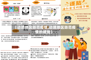 【边境地区防范疫情,边境地区防范疫情的措施】