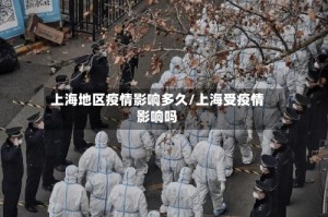 上海地区疫情影响多久/上海受疫情影响吗