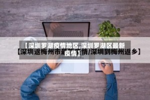 【深圳罗湖疫情地区,深圳罗湖区最新疫情】
