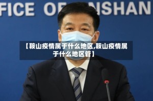 【鞍山疫情属于什么地区,鞍山疫情属于什么地区管】