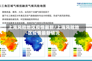 上海风险地区疫情最新/上海风险地区疫情最新情况