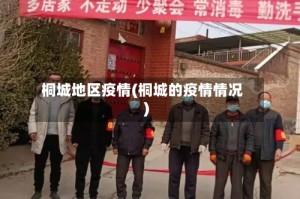桐城地区疫情(桐城的疫情情况)