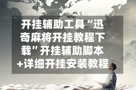 开挂辅助工具“迅奇麻将开挂教程下载”开挂辅助脚本+详细开挂安装教程