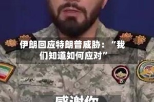 伊朗回应特朗普威胁：“我们知道如何应对”