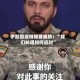 伊朗回应特朗普威胁：“我们知道如何应对”