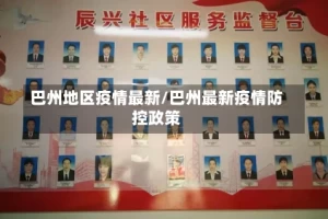 巴州地区疫情最新/巴州最新疫情防控政策