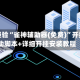 秒懂经验“雀神辅助器(免费)”开挂辅助脚本+详细开挂安装教程