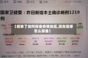 【回家了如何报备疫情地区,现在回家怎么报备】
