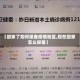 【回家了如何报备疫情地区,现在回家怎么报备】