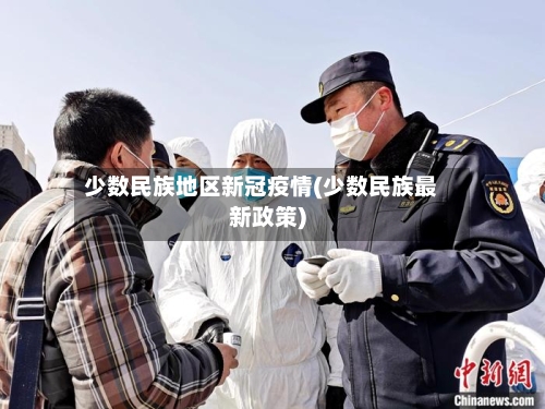 少数民族地区新冠疫情(少数民族最新政策)-第1张图片
