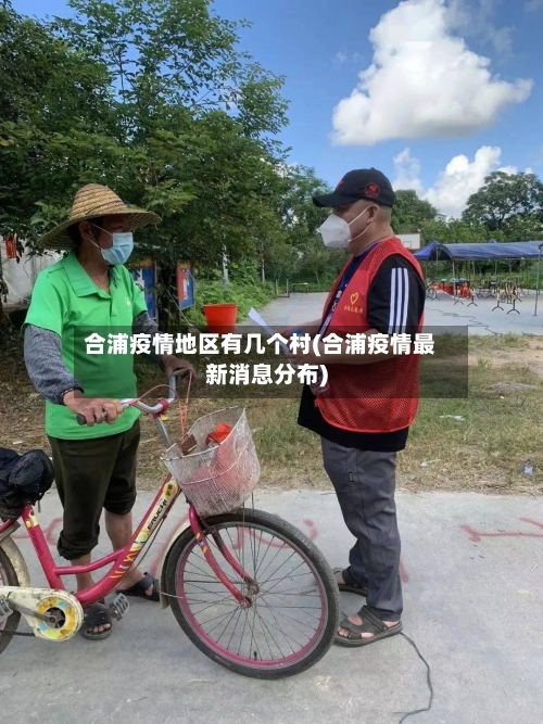 合浦疫情地区有几个村(合浦疫情最新消息分布)-第1张图片