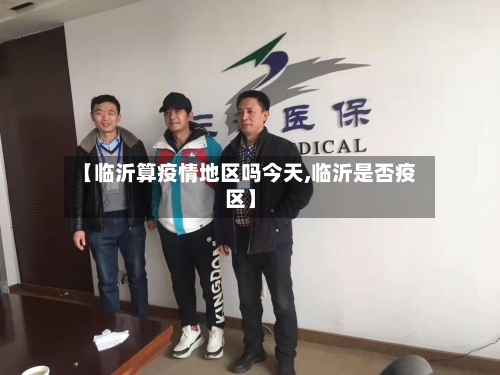 【临沂算疫情地区吗今天,临沂是否疫区】-第1张图片