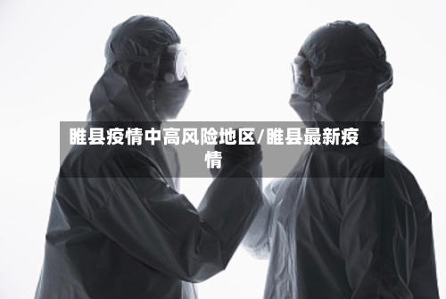 睢县疫情中高风险地区/睢县最新疫情-第1张图片