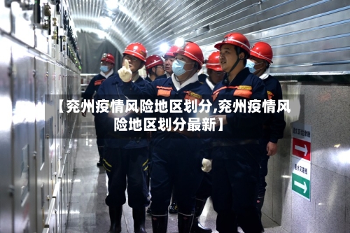 【兖州疫情风险地区划分,兖州疫情风险地区划分最新】-第1张图片