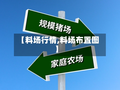 【料场行情,料场布置图】-第1张图片