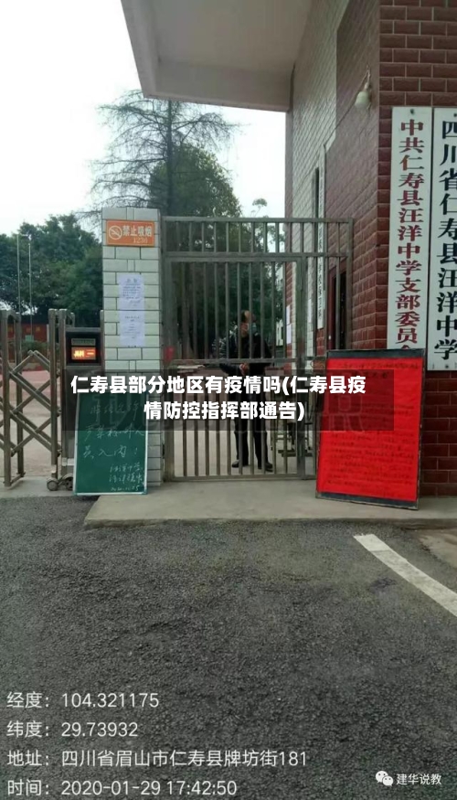 仁寿县部分地区有疫情吗(仁寿县疫情防控指挥部通告)-第1张图片