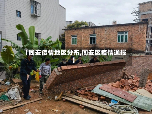 【同安疫情地区分布,同安区疫情通报】-第1张图片