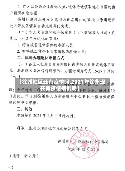 【徐州地区还有疫情吗,2021年徐州现在有疫情病例吗】-第1张图片
