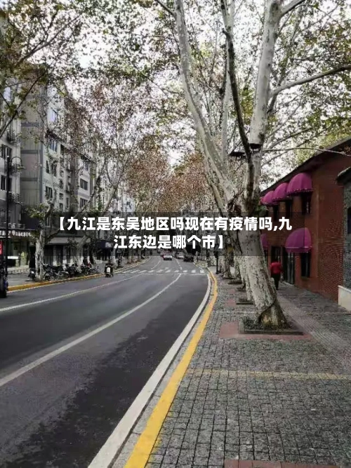 【九江是东吴地区吗现在有疫情吗,九江东边是哪个市】-第1张图片