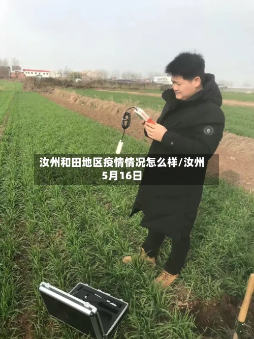 汝州和田地区疫情情况怎么样/汝州5月16日-第1张图片