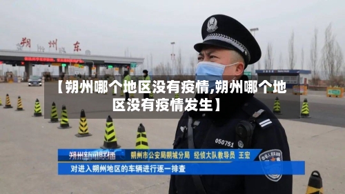 【朔州哪个地区没有疫情,朔州哪个地区没有疫情发生】-第1张图片