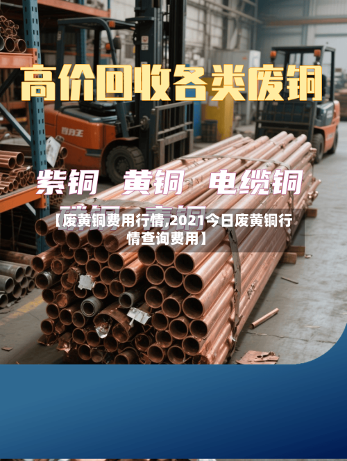 【废黄铜费用行情,2021今日废黄铜行情查询费用】-第1张图片