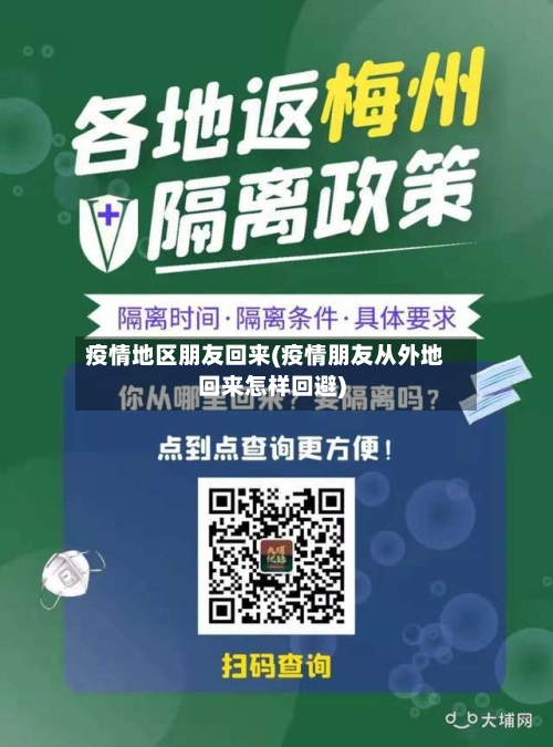 疫情地区朋友回来(疫情朋友从外地回来怎样回避)-第1张图片