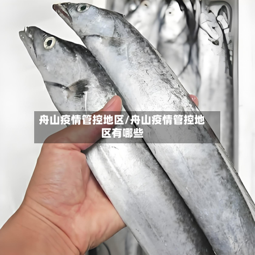 舟山疫情管控地区/舟山疫情管控地区有哪些-第1张图片