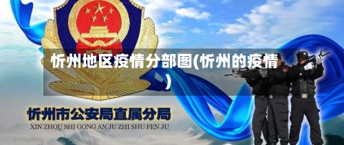 忻州地区疫情分部图(忻州的疫情)-第1张图片