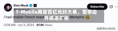 T-Mobile再签百亿光纤大单	，宽带边界极速扩张-第1张图片