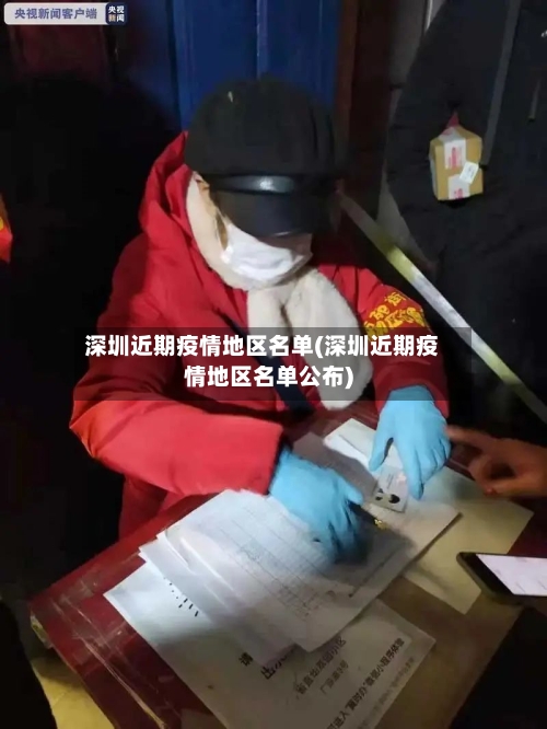 深圳近期疫情地区名单(深圳近期疫情地区名单公布)-第1张图片