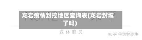 龙岩疫情封控地区查询表(龙岩封城了吗)-第1张图片