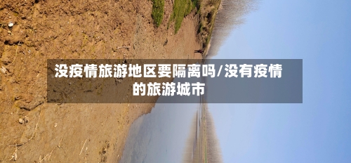没疫情旅游地区要隔离吗/没有疫情的旅游城市-第1张图片