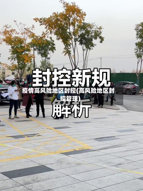 疫情高风险地区封控(高风险地区封控管理)-第1张图片