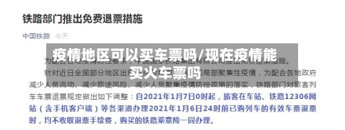 疫情地区可以买车票吗/现在疫情能买火车票吗-第1张图片