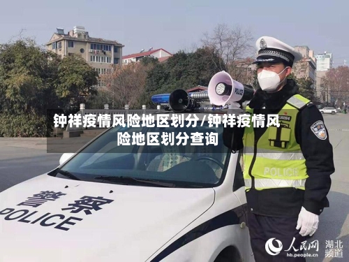 钟祥疫情风险地区划分/钟祥疫情风险地区划分查询-第1张图片