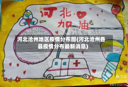 河北沧州地区疫情分布图(河北沧州各县疫情分布最新消息)-第1张图片