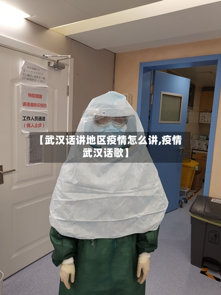 【武汉话讲地区疫情怎么讲,疫情武汉话歌】-第1张图片