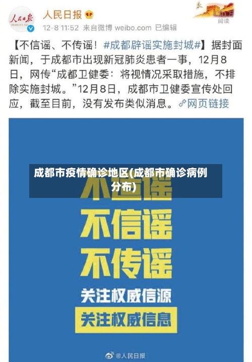 成都市疫情确诊地区(成都市确诊病例分布)-第1张图片