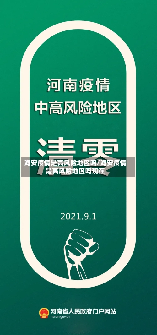 海安疫情是高风险地区吗/海安疫情是高风险地区吗现在-第1张图片